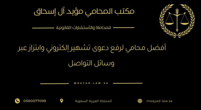 أفضل محامي لرفع دعوى تشهير إلكتروني وابتزاز عبر وسائل التواصل