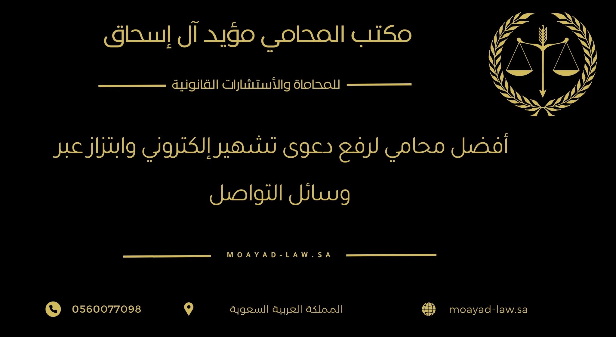 أفضل محامي لرفع دعوى تشهير إلكتروني وابتزاز عبر وسائل التواصل