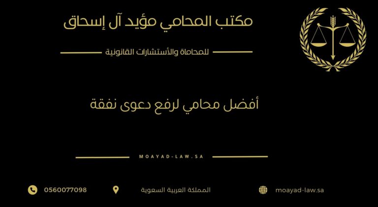 أفضل محامي لرفع دعوى نفقة في الرياض وجدة