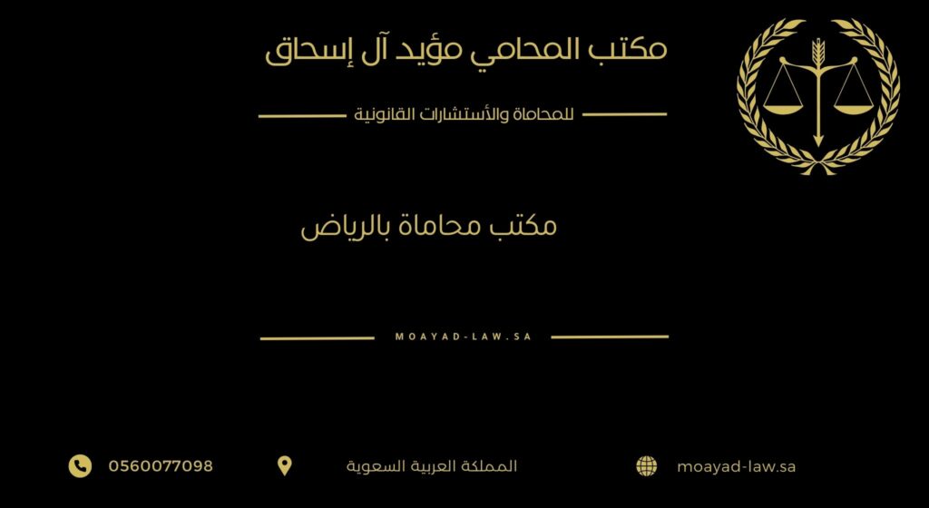 أفضل مكتب محاماة بالرياض – دليلك الشامل لاختيار الخبرة القانونية