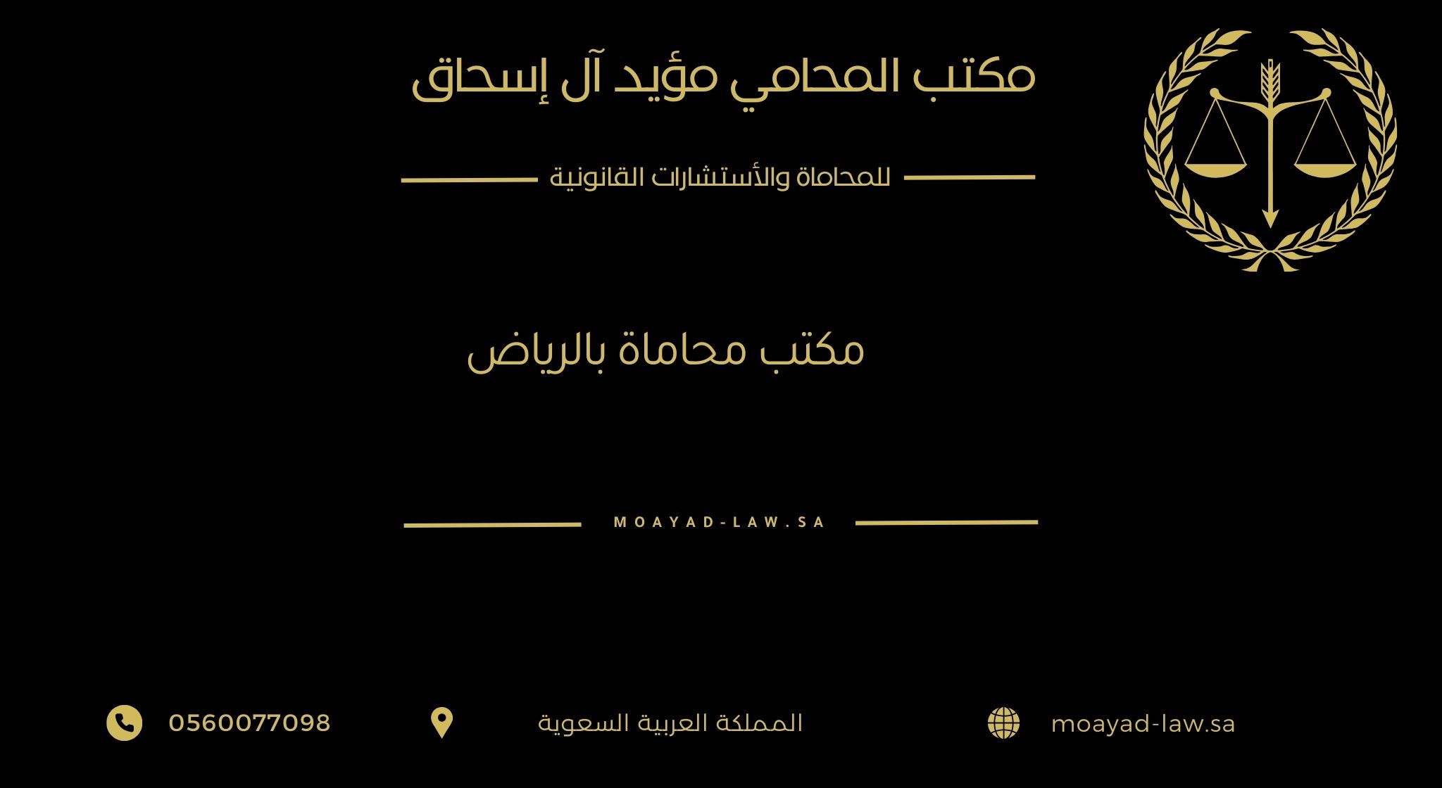 أفضل مكتب محاماة بالرياض – دليلك الشامل لاختيار الخبرة القانونية