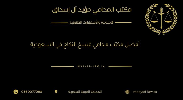 أفضل مكتب محامي فسخ النكاح في السعودية