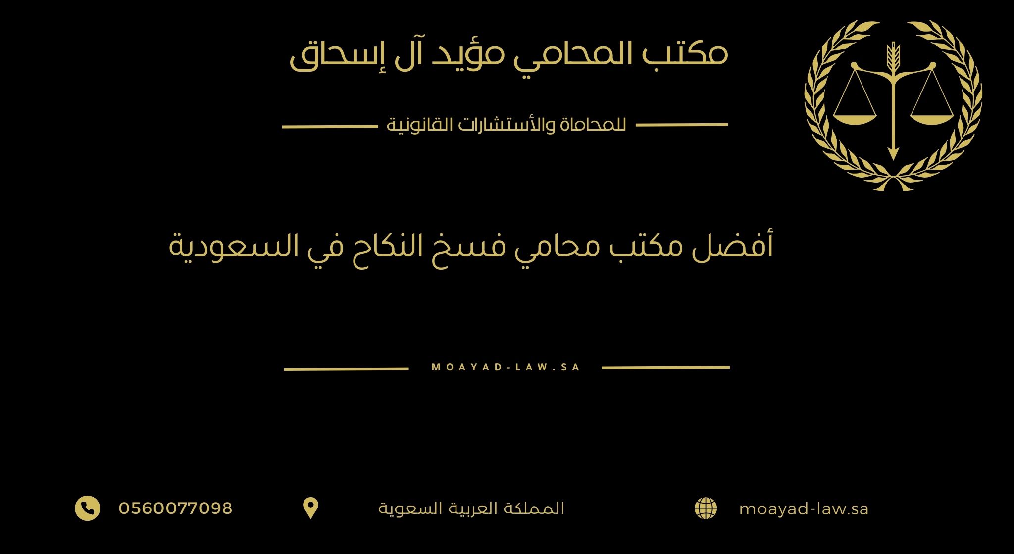 أفضل مكتب محامي فسخ النكاح في السعودية