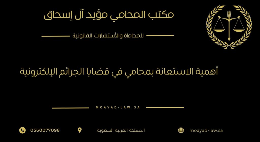أهمية الاستعانة بمحامي في قضايا الجرائم الإلكترونية-مكتب المؤيد للمحاماة