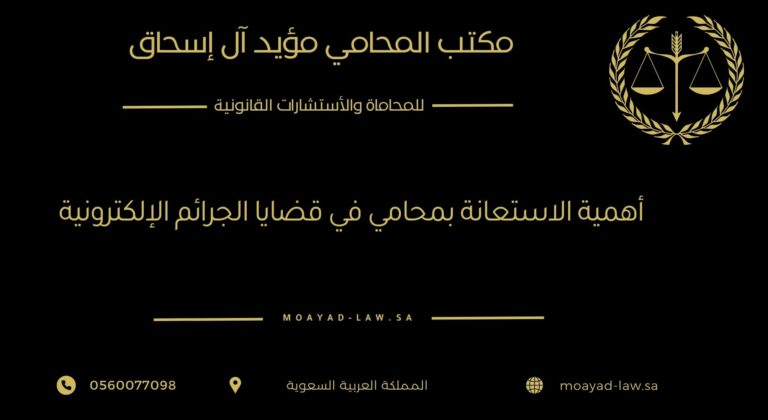 أهمية الاستعانة بمحامي في قضايا الجرائم الإلكترونية-مكتب المؤيد للمحاماة