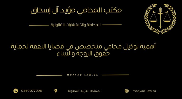أهمية توكيل محامي متخصص في قضايا النفقة لحماية حقوق الزوجة والأبناء
