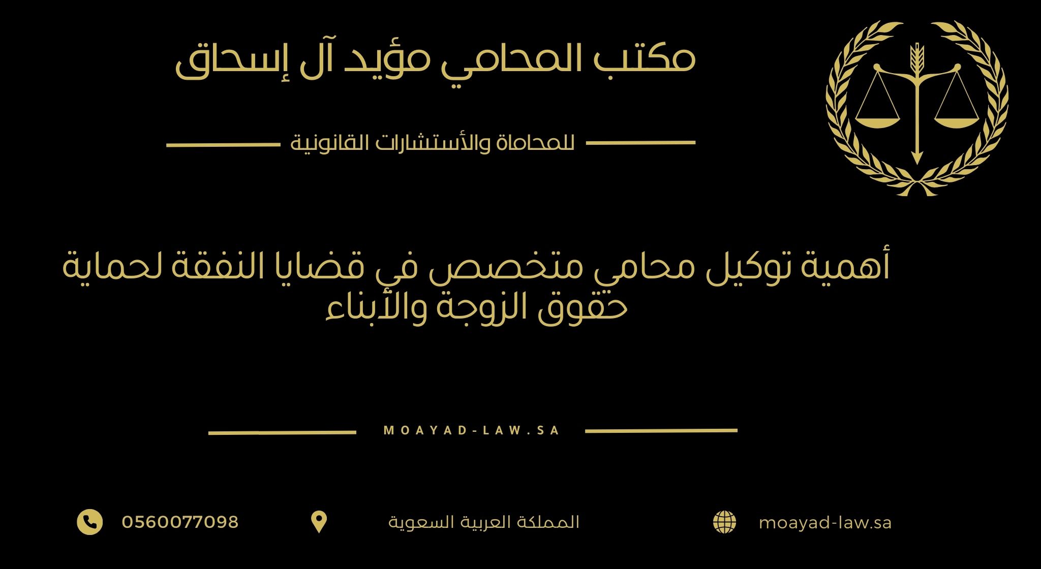 أهمية توكيل محامي متخصص في قضايا النفقة لحماية حقوق الزوجة والأبناء