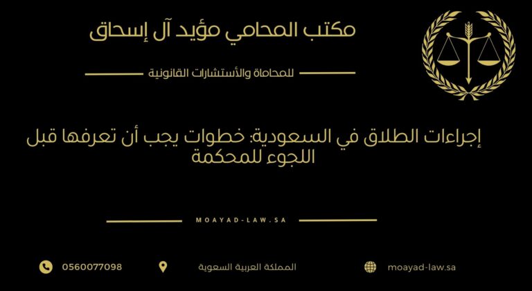 إجراءات الطلاق في السعودية: خطوات يجب أن تعرفها قبل اللجوء للمحكمة