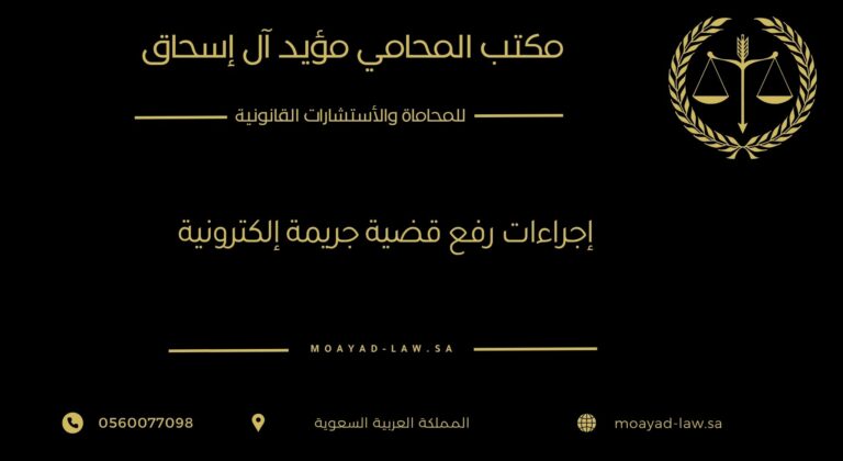 إجراءات رفع قضية جريمة إلكترونية في السعودية