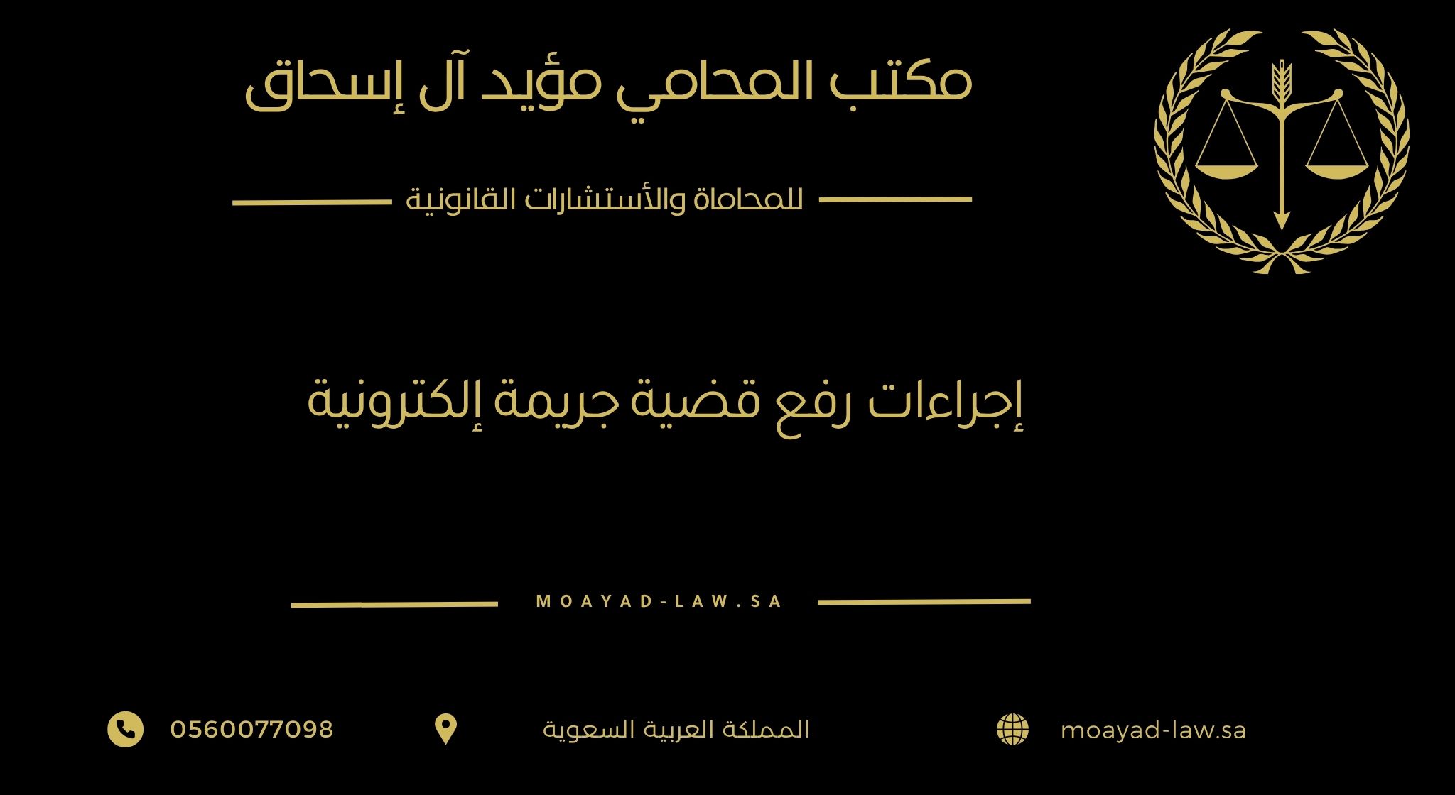 إجراءات رفع قضية جريمة إلكترونية في السعودية