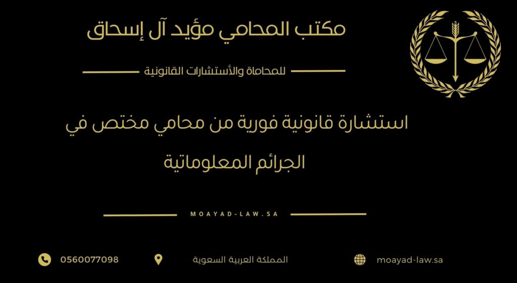 استشارة قانونية فورية من محامي مختص في الجرائم المعلوماتية