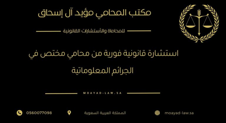 استشارة قانونية فورية من محامي مختص في الجرائم المعلوماتية
