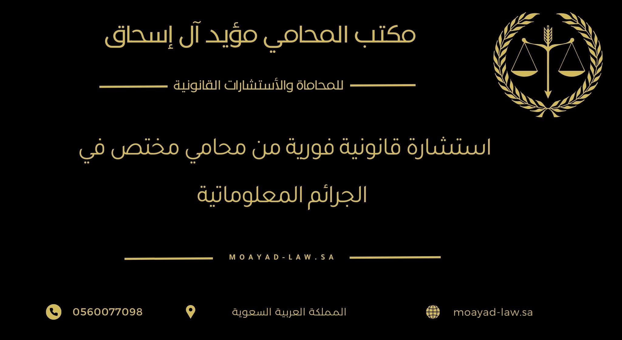 استشارة قانونية فورية من محامي مختص في الجرائم المعلوماتية