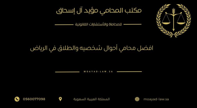 أفضل محامي أحوال شخصية والطلاق في الرياض