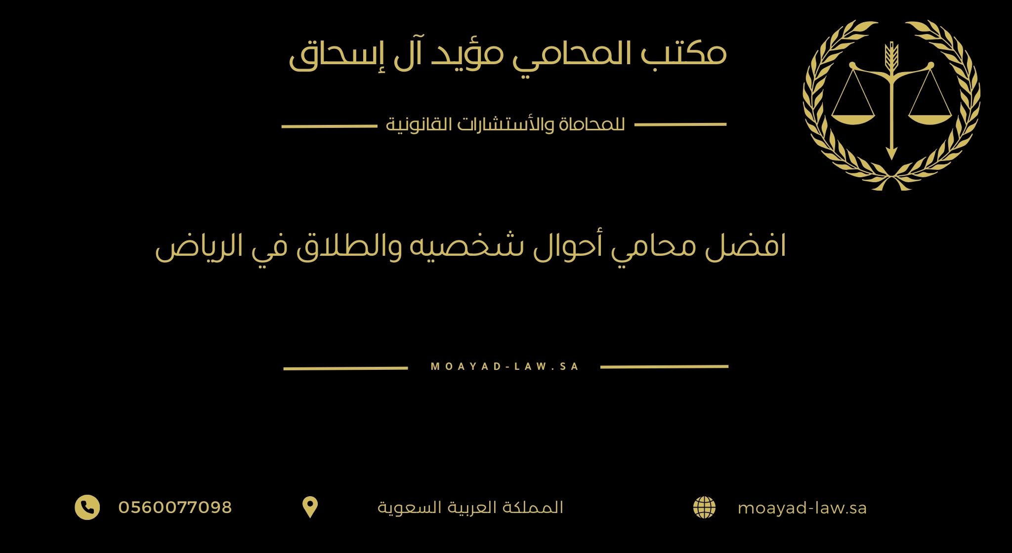 أفضل محامي أحوال شخصية والطلاق في الرياض