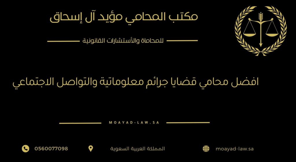 أفضل محامي قضايا جرائم معلوماتية والتواصل الاجتماعي في السعودية