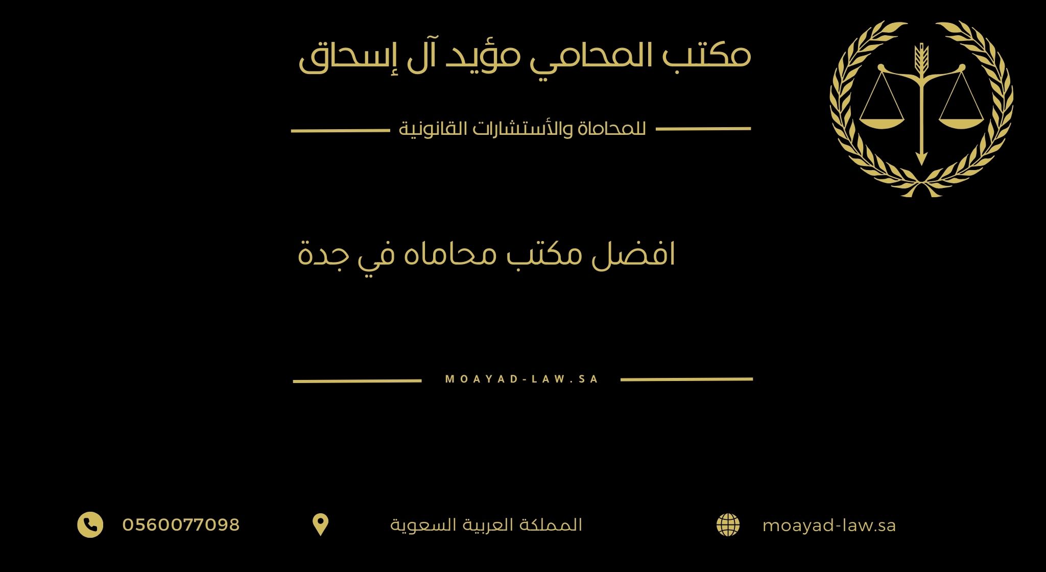 أفضل مكتب محاماة في جدة