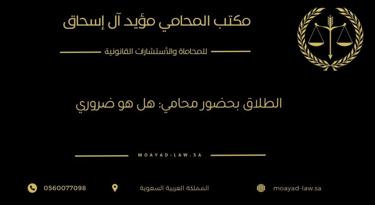 الطلاق بحضور محامي: هل هو ضروري؟