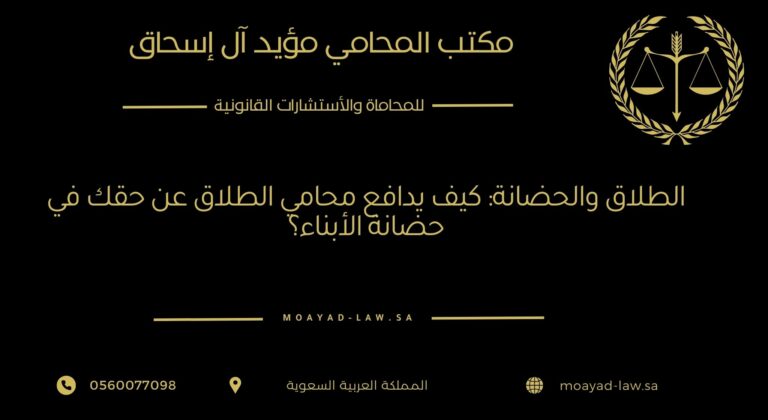 الطلاق والحضانة: كيف يدافع محامي الطلاق عن حقك في حضانة الأبناء؟