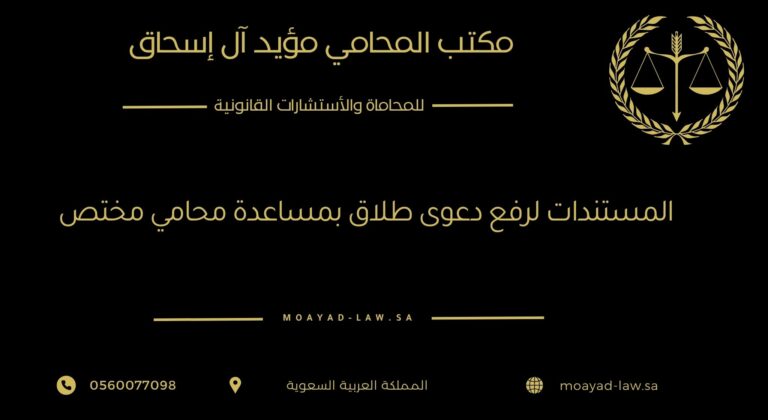 المستندات المطلوبة لرفع دعوى طلاق بمساعدة محامي مختص