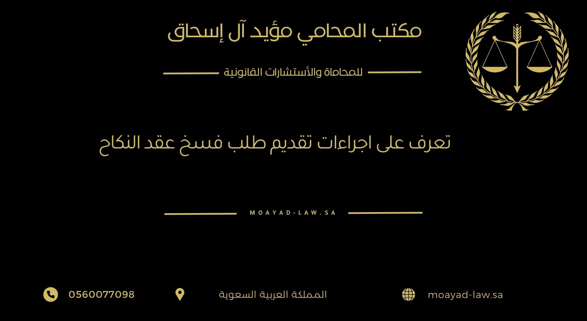 تعرّف على إجراءات تقديم طلب فسخ عقد النكاح في السعودية