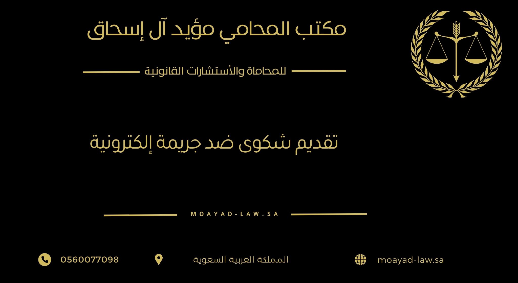 تقديم شكوى ضد جريمة إلكترونية في السعودية