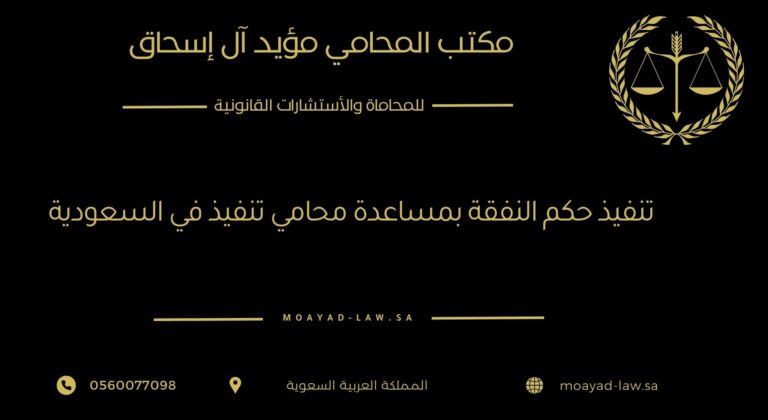 تنفيذ حكم النفقة بمساعدة محامي تنفيذ في السعودية