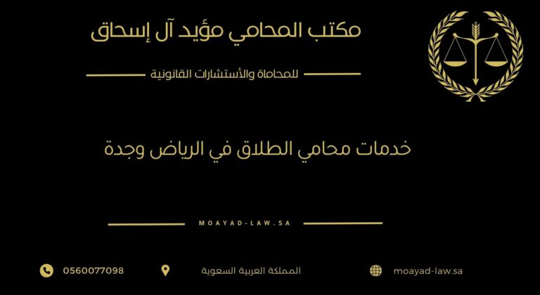 خدمات محامي الطلاق في الرياض وجدة: حماية قانونية شاملة من البداية حتى الحكم