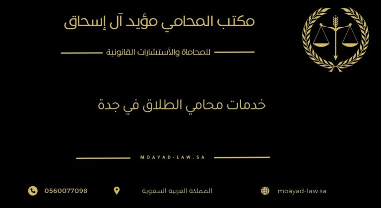 خدمات محامي الطلاق في جدة: حماية قانونية متكاملة في أدق مراحل الحياة