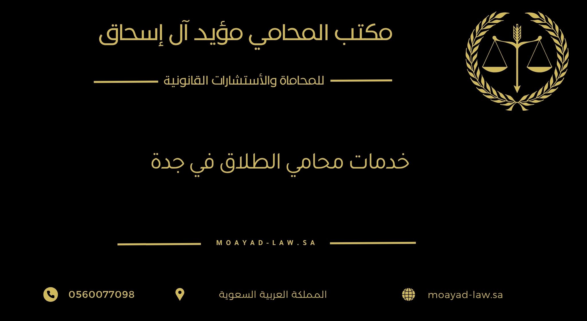 خدمات محامي الطلاق في جدة: حماية قانونية متكاملة في أدق مراحل الحياة