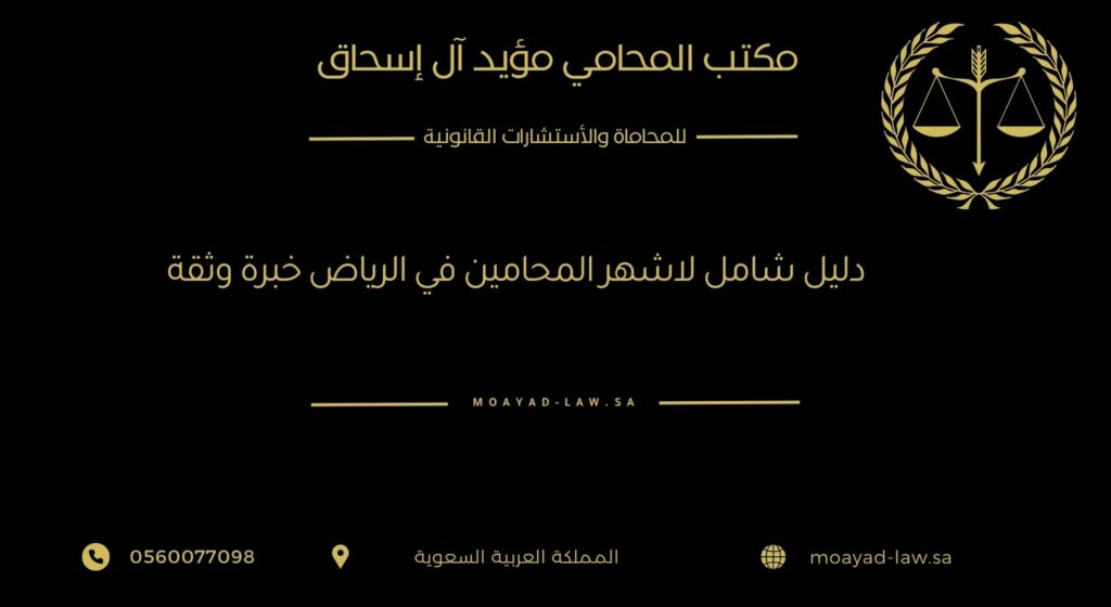 دليل شامل لأشهر المحامين في الرياض – خبرة وثقة بين يديك