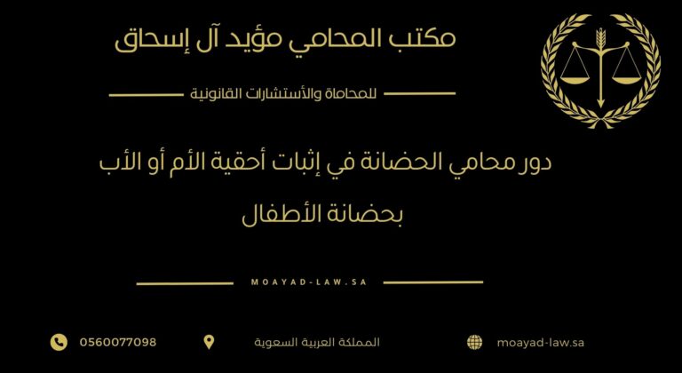 دور محامي الحضانة في إثبات أحقية الأم أو الأب بحضانة الأطفال