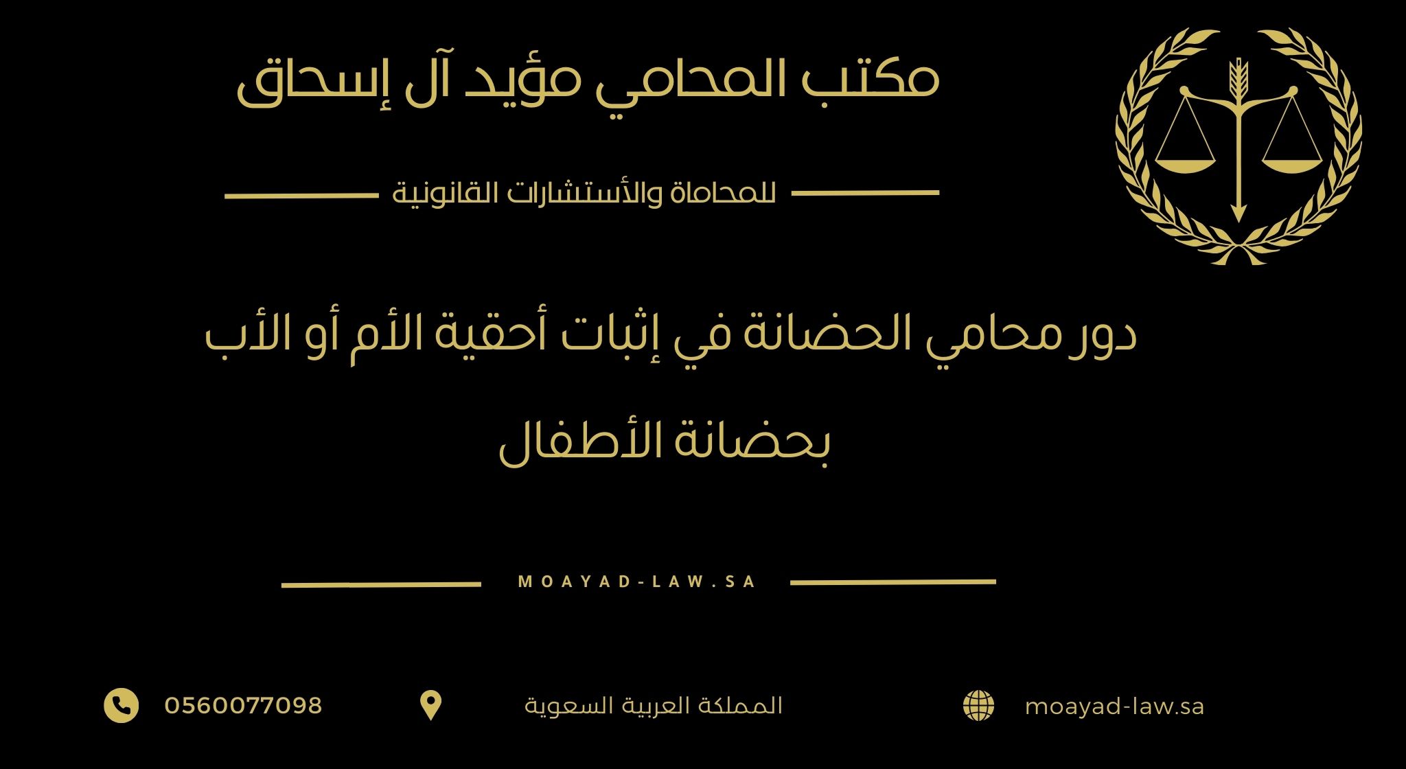 دور محامي الحضانة في إثبات أحقية الأم أو الأب بحضانة الأطفال