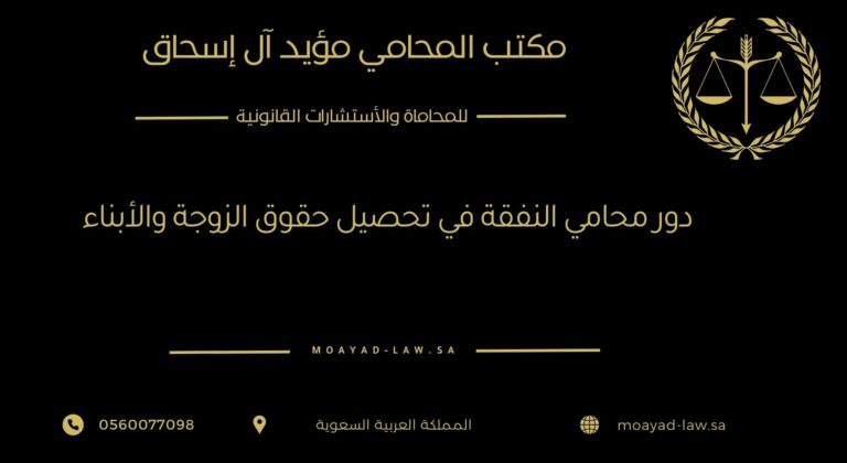دور محامي النفقة في تحصيل حقوق الزوجة والأبناء