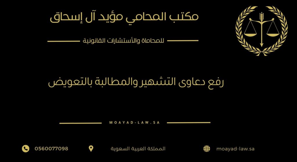رفع دعاوى التشهير والمطالبة بالتعويض