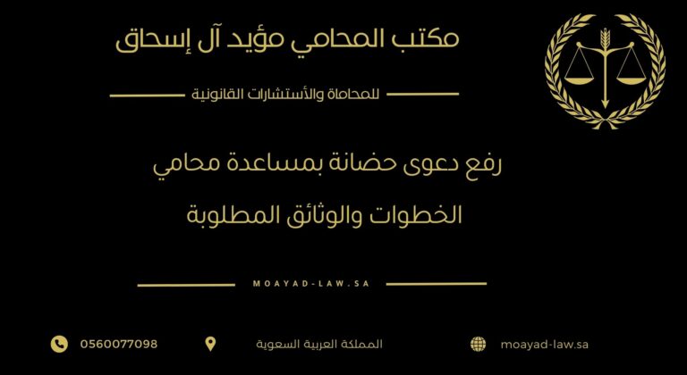 رفع دعوى حضانة بمساعدة محامي: الخطوات والوثائق المطلوبة