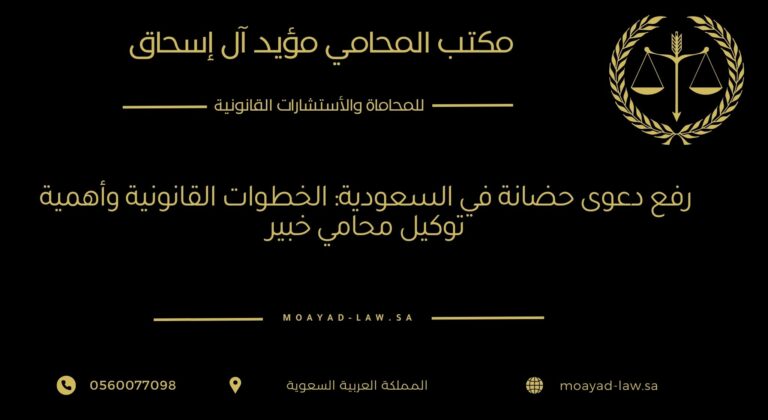 رفع دعوى حضانة في السعودية: الخطوات القانونية وأهمية توكيل محامي خبير