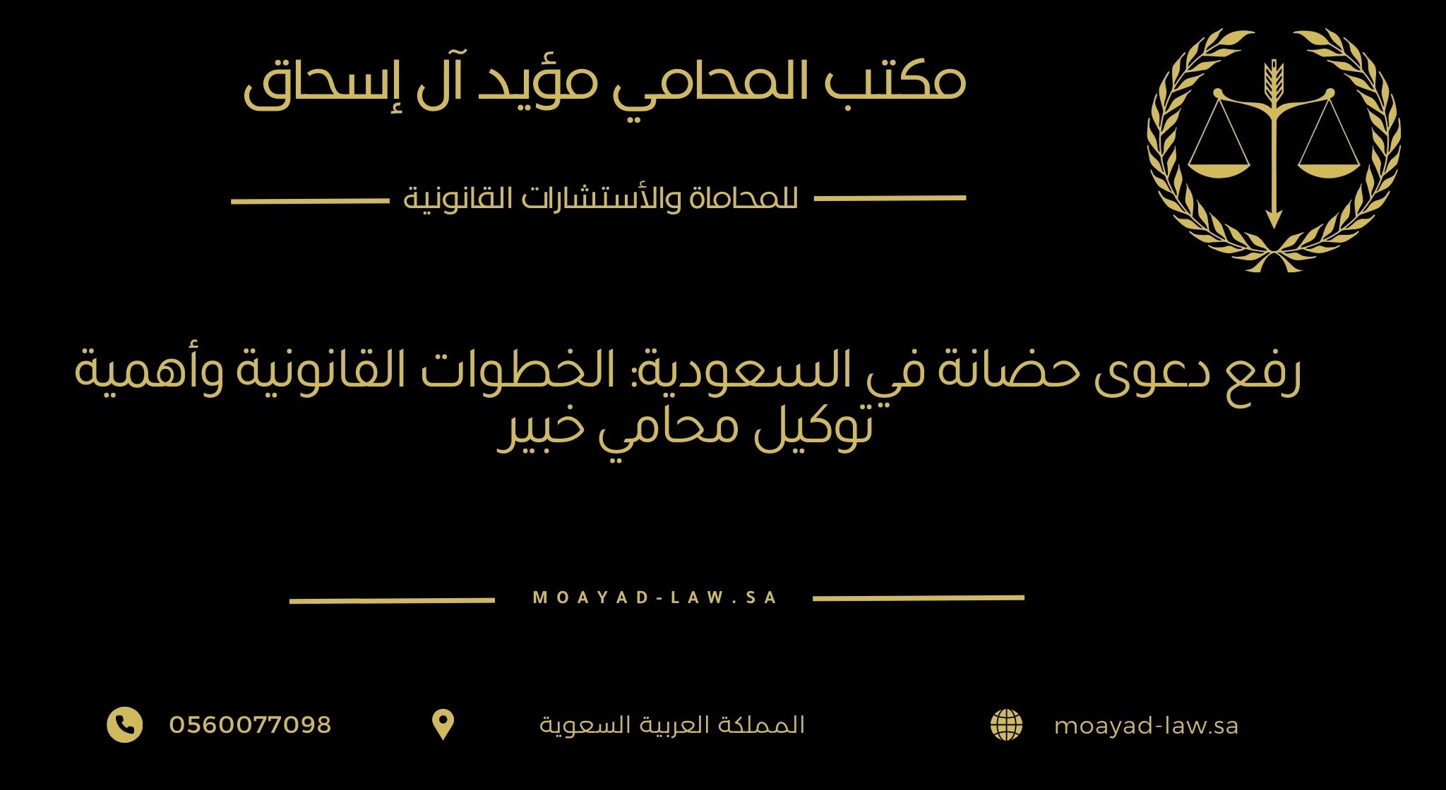 رفع دعوى حضانة في السعودية: الخطوات القانونية وأهمية توكيل محامي خبير