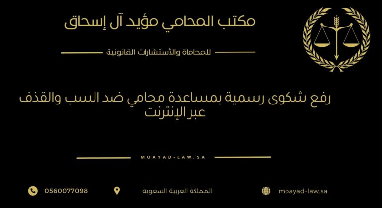 رفع شكوى رسمية بمساعدة محامي ضد السب والقذف عبر الإنترنت