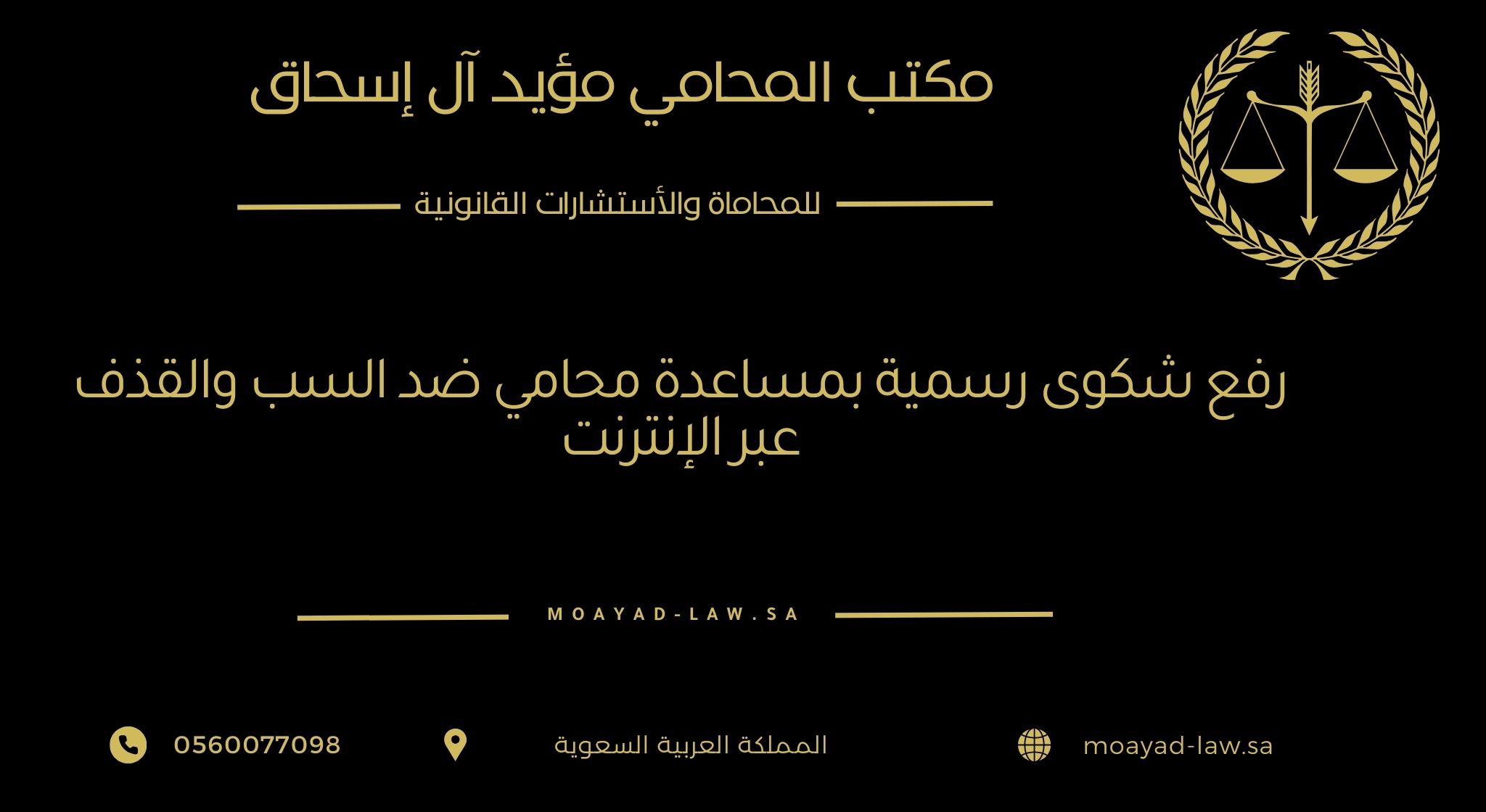 رفع شكوى رسمية بمساعدة محامي ضد السب والقذف عبر الإنترنت