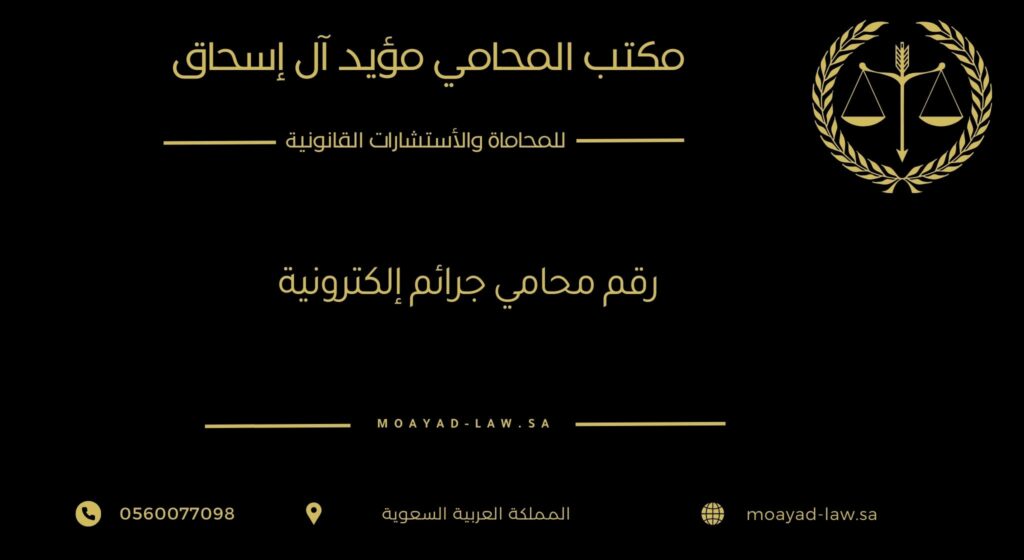 رقم محامي جرائم إلكترونية – دليلك القانوني لحماية نفسك من الابتزاز والاختراق