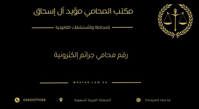 رقم محامي جرائم إلكترونية – دليلك القانوني لحماية نفسك من الابتزاز والاختراق