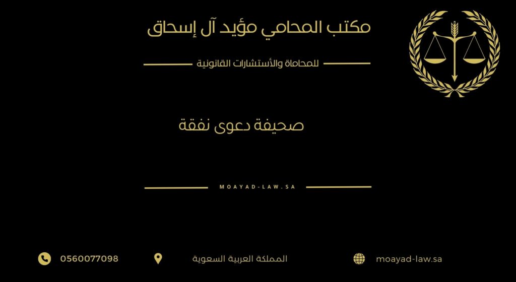 صحيفة دعوى نفقة – دليل شامل لرفع دعوى النفقة في السعودية