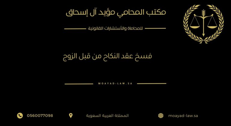 فسخ عقد النكاح من قبل الزوج: الشروط، الإجراءات، والأحكام الشرعية والنظامية