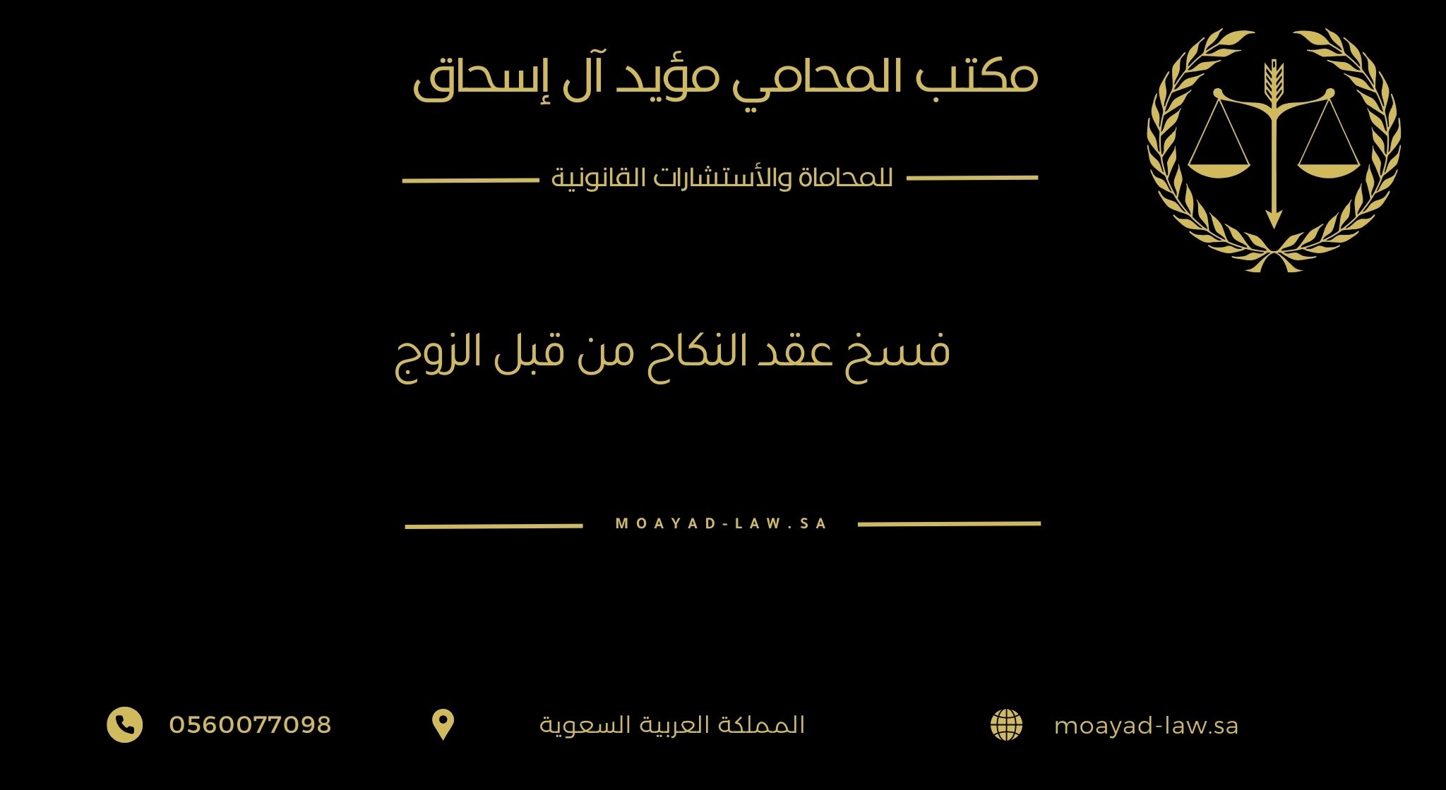 فسخ عقد النكاح من قبل الزوج: الشروط، الإجراءات، والأحكام الشرعية والنظامية