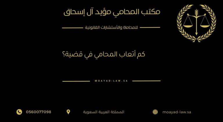 كيف يتم تحديد أتعاب المحامي في القضايا بالسعودية؟