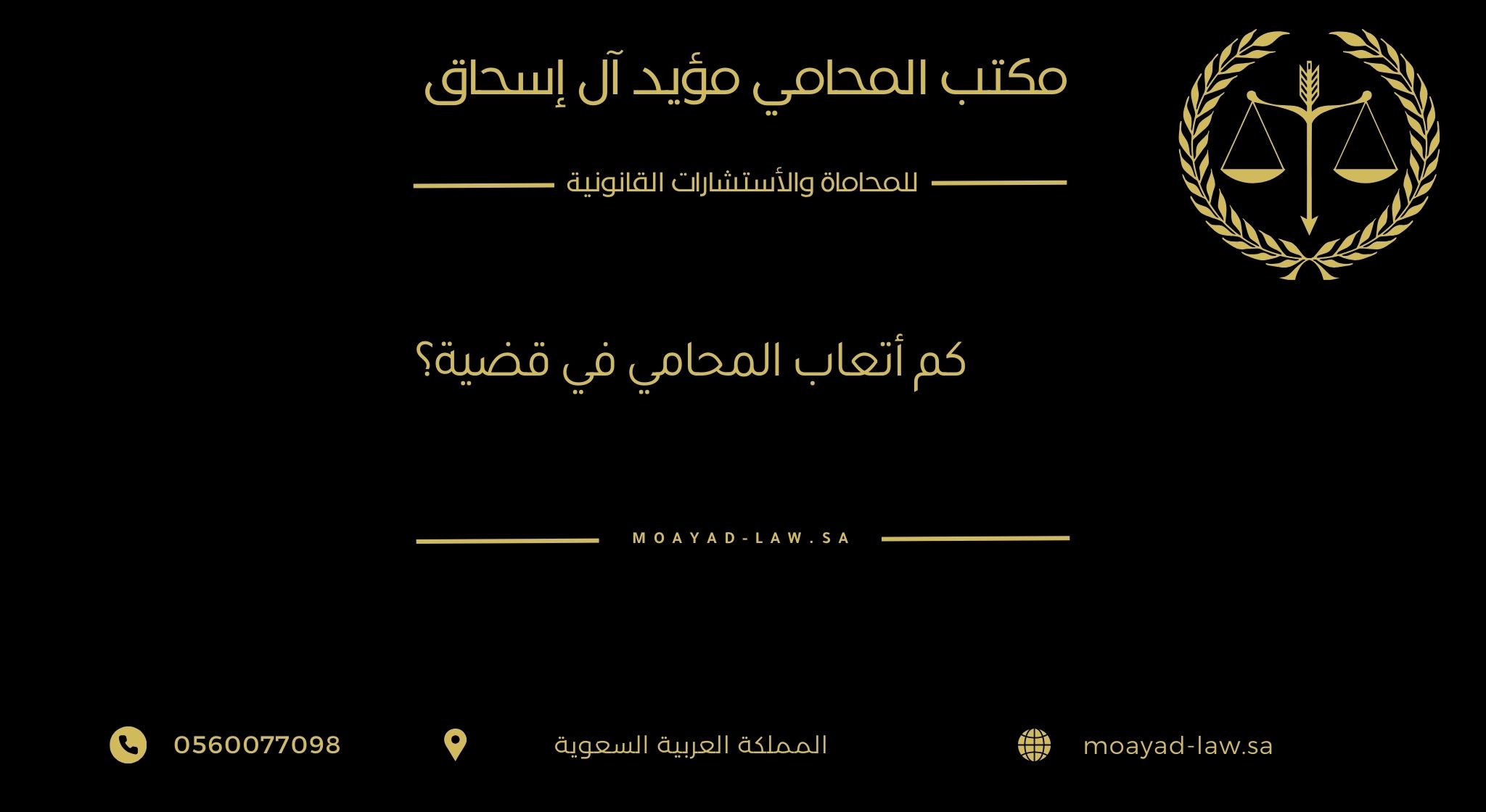 كم أتعاب المحامي في القضية؟ | دليل شامل مع أهم الأسئلة والأجوبة