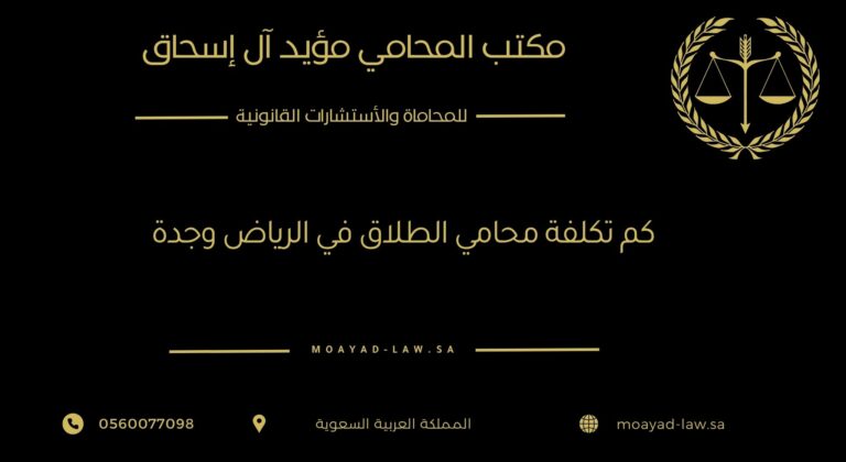 كم تكلفة محامي الطلاق في الرياض وجدة؟ دليلك لفهم الأتعاب والخدمات القانونية