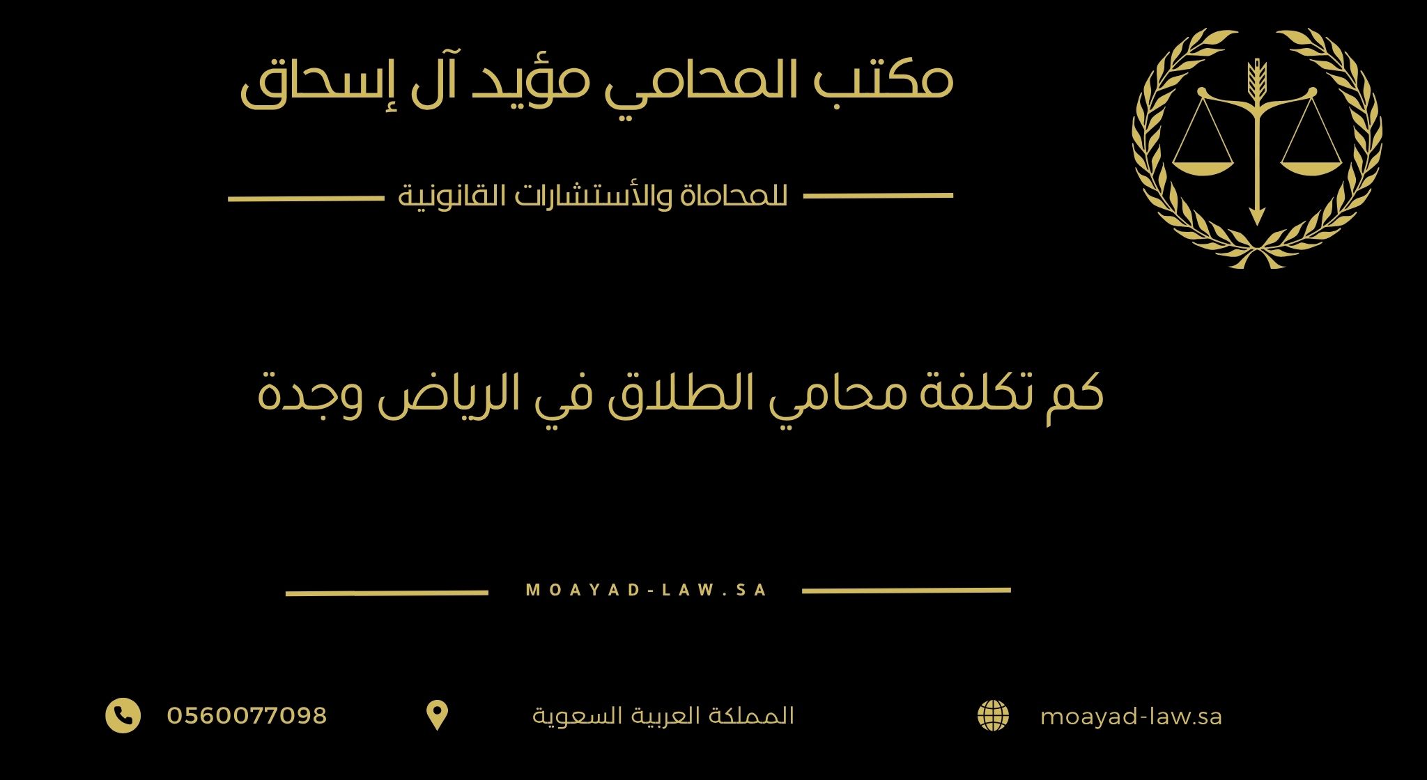 كم تكلفة محامي الطلاق في الرياض وجدة؟ دليلك لفهم الأتعاب والخدمات القانونية