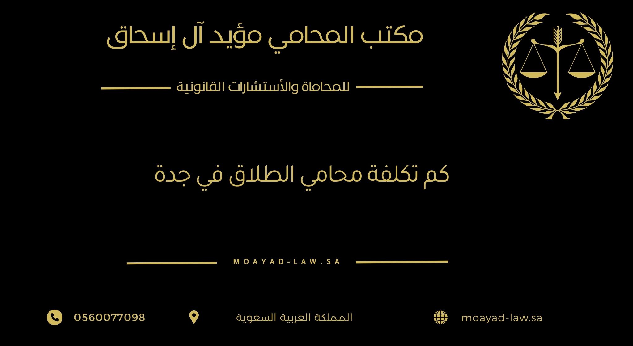 كم تكلفة محامي الطلاق في جدة؟ دليلك لفهم الأتعاب والخدمات القانونية
